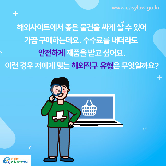 해외사이트에서 좋은 물건을 싸게 살 수 있어 가끔 구매하는데요. 수수료를 내더라도 안전하게 제품을 받고 싶어요. 이런 경우 저에게 맞는 해외직구 유형은 무엇일까요?