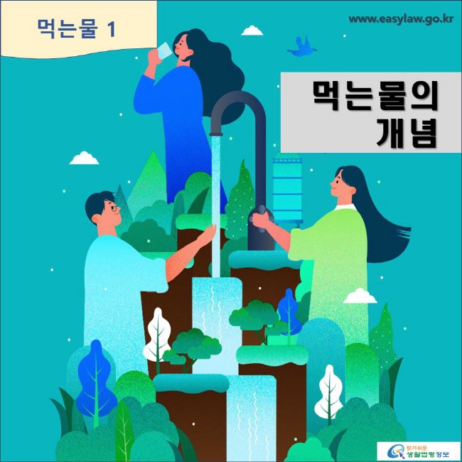 먹는물 1 먹는물의 개념