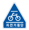 자전거 횡단도