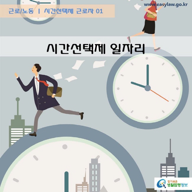 근로/노동 시간선택제 근로자 01 시간선택제 일자리 www.easylaw.go.kr  찾기쉬운 생활법령정보 로고
