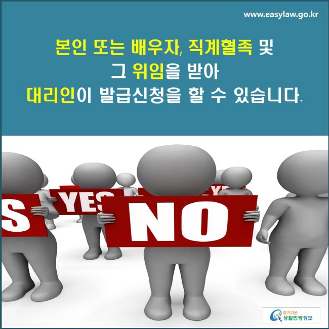 본인 또는 배우자, 직계혈족 및 그 위임을 받아 대리인이 발급신청을 할 수 있습니다.