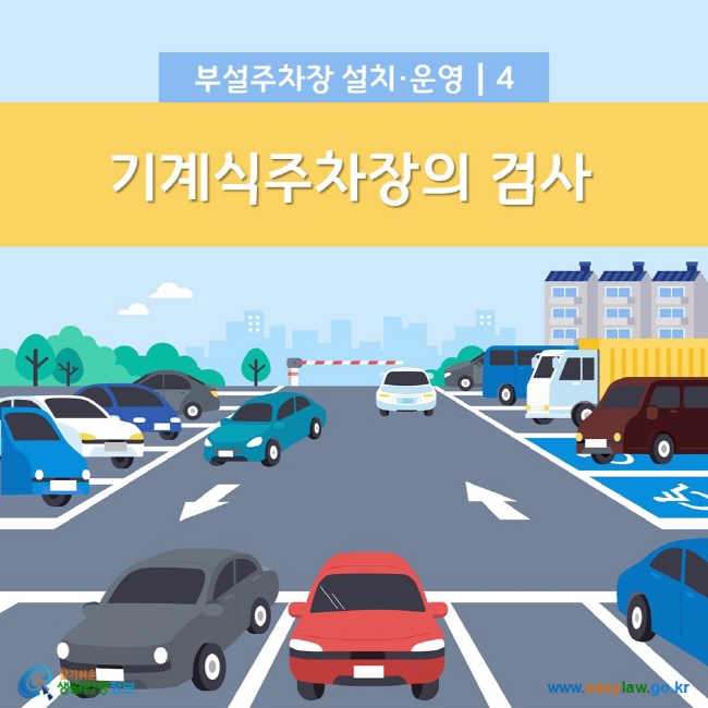 부설주차장 설치·운영 4. 기계식주차장의 검사 찾기쉬운 생활법령정보(www.easylaw.go.kr)