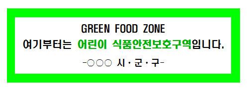 Green food zone  여기부터는 어린이 식품안전보호구역입니다 라고 써있는 그린푸드존 푯말입니다.