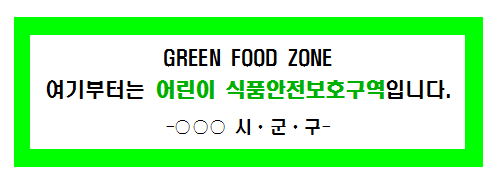 Green food zone 여기부터는 어린이 식품안전보호구역입니다 라고 써있는 그린푸드존 푯말입니다.