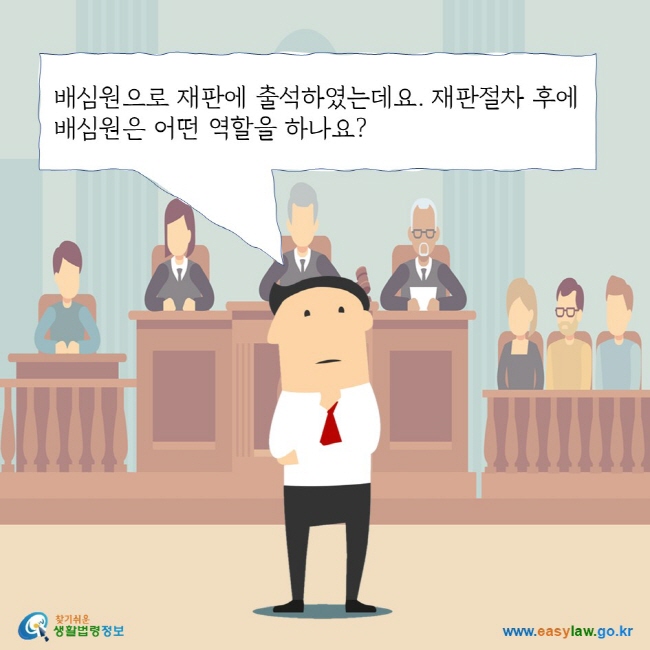 배심원으로 재판에 출석하였는데요. 재판절차 후에 배심원은 어떤 역할을 하나요? 찾기쉬운 생활법령정보 로고 www.easylaw.go.kr