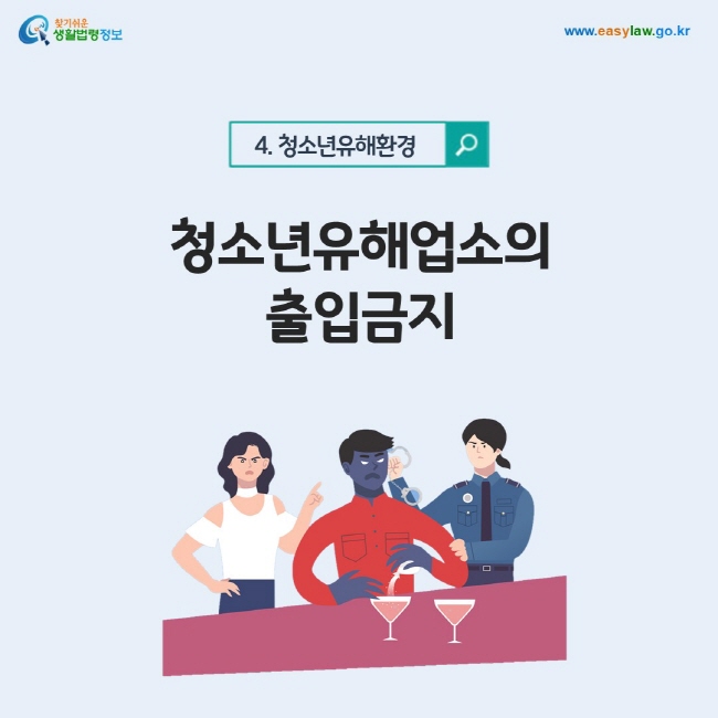 청소년유해환경 4. 청소년유해업소의 출입금지