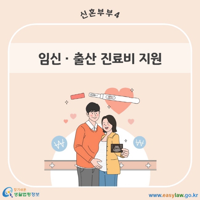 신혼부부 4. 임신ㆍ출산 진료비 지원 찾기쉬운 생활법령정보 www.easylaw.go.kr