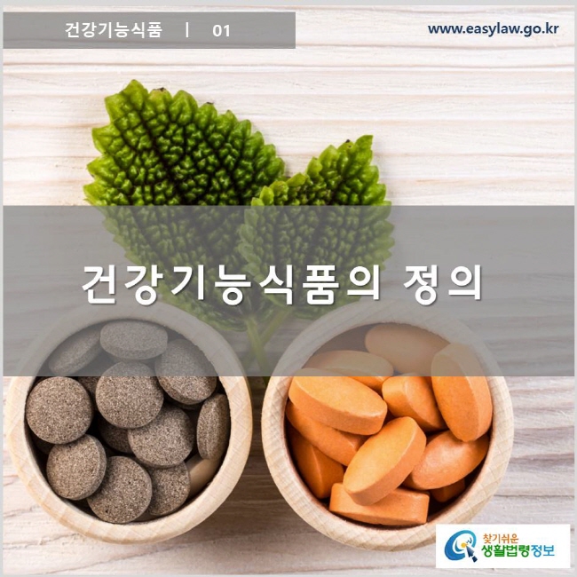 건강기능식품 ㅣ 01 건강기능식품의 정의 www.easylaw.go.kr 찾기 쉬운 생활법령정보 로고