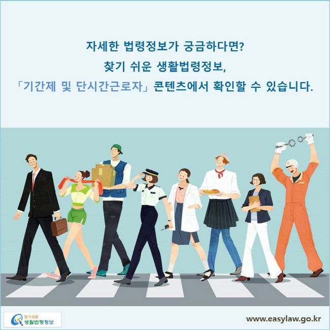 자세한 법령정보가 궁금하다면? 찾기 쉬운 생활법령정보, 「기간제 및 단시간근로자」 콘텐츠에서 확인할 수 있습니다. 
