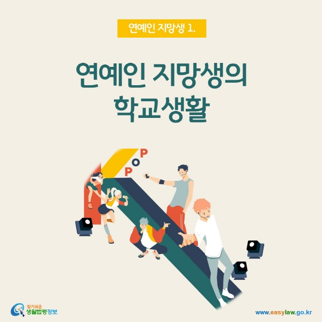 연예인 지망생 1. 연예인 지망생의 학교생활, 찾기쉬운 생활법령정보(www.easylaw.go.kr)