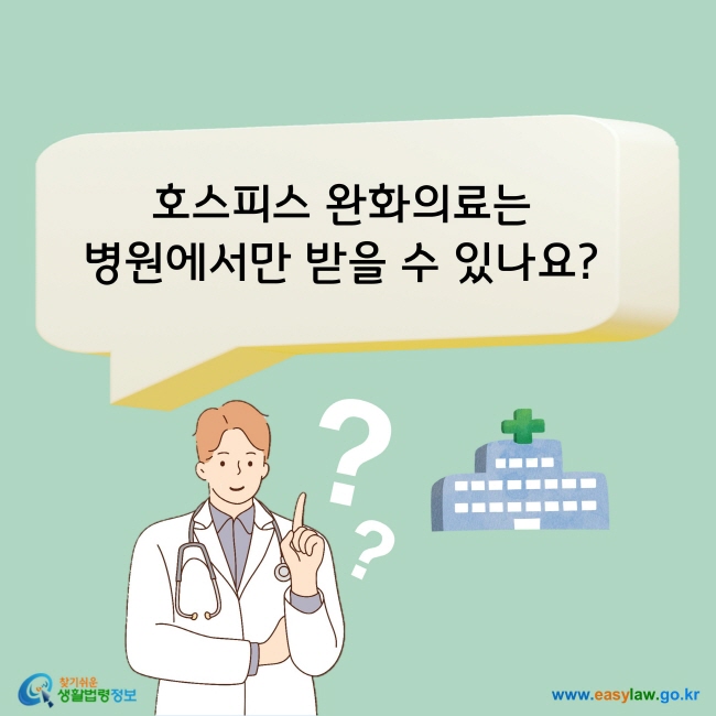 호스피스 완화의료는 병원에서만 받을 수 있나요?