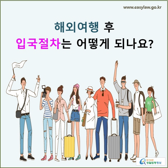 해외여행 후 입국절차는 어떻게 되나요?
