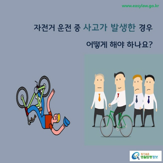 자전거 운전 중 사고가 발생한 경우 어떻게 해야 하나요?