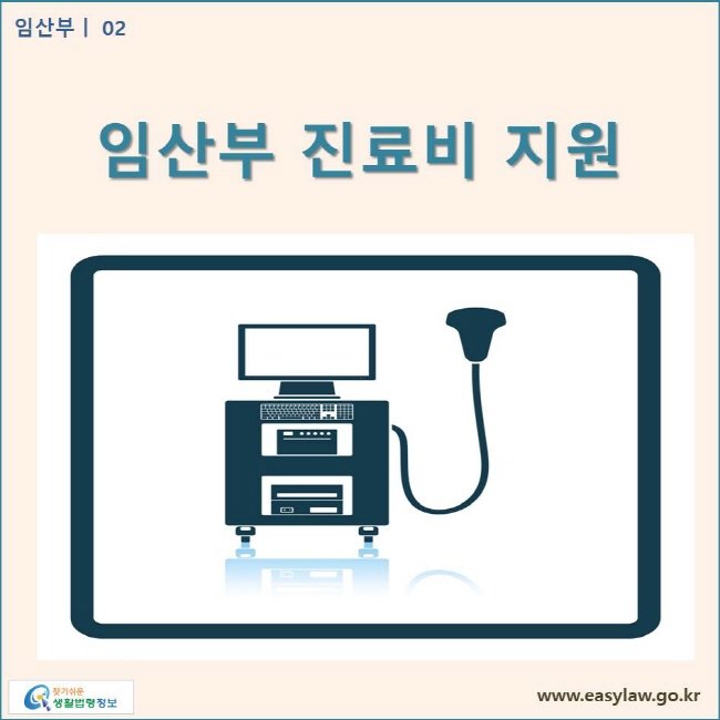 임산부 진료비 지원 www.easylaw.go.kr 찾기쉬운 생활법령정보 로고
