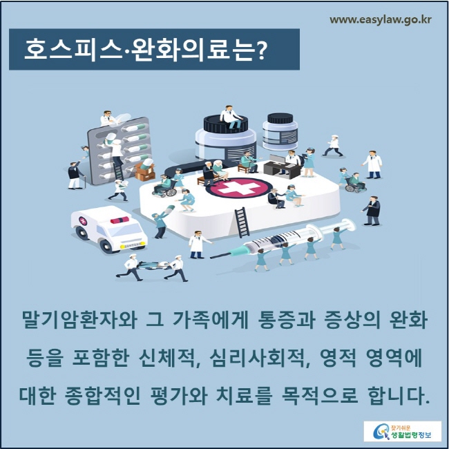 호스피스·완화의료는? 말기암환자와 그 가족에게 통증과 증상의 완화 등을 포함한 신체적, 심리사회적, 영적 영역에 대한 종합적인 평가와 치료를 목적으로 합니다.
