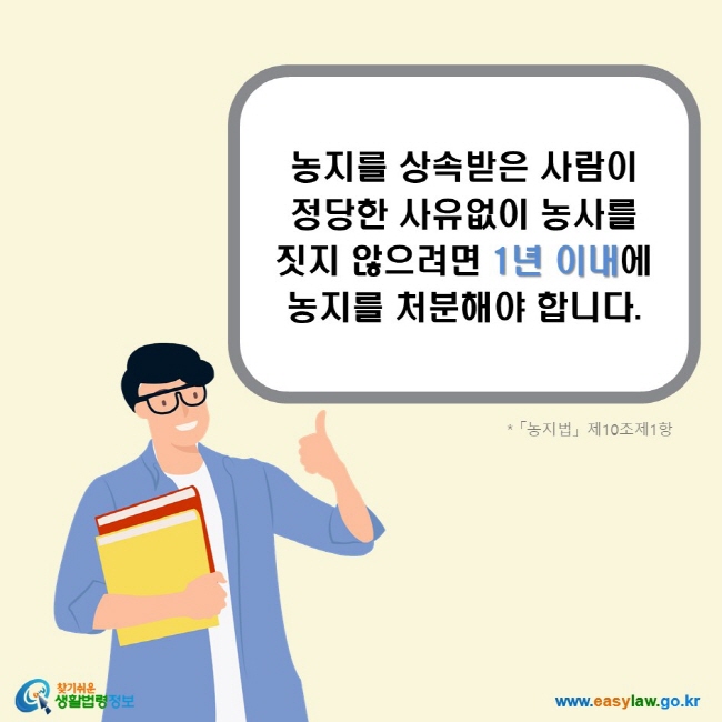 농지를 상속받은 사람이 정당한 사유없이 농사를 짓지 않으려면 1년 이내에 농지를 처분해야 합니다. (「농지법」 제10조제1항)