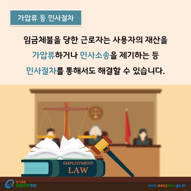 임금체불을 당한 근로자는 사용자의 재산을  가압류하거나 민사소송을 제기하는 등  민사절차를 통해서도 해결할 수 있습니다. 