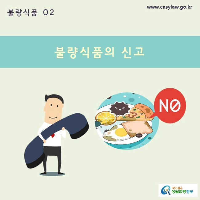 불량식품 | 02 불량식품의 신고 www.easylaw.go.kr 찾기쉬운 생활법령정보 로고