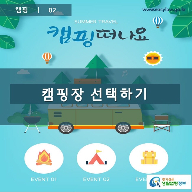 캠핑 | 02 찾기쉬운 생활법령정보 www.easylaw.go.kr 로고
