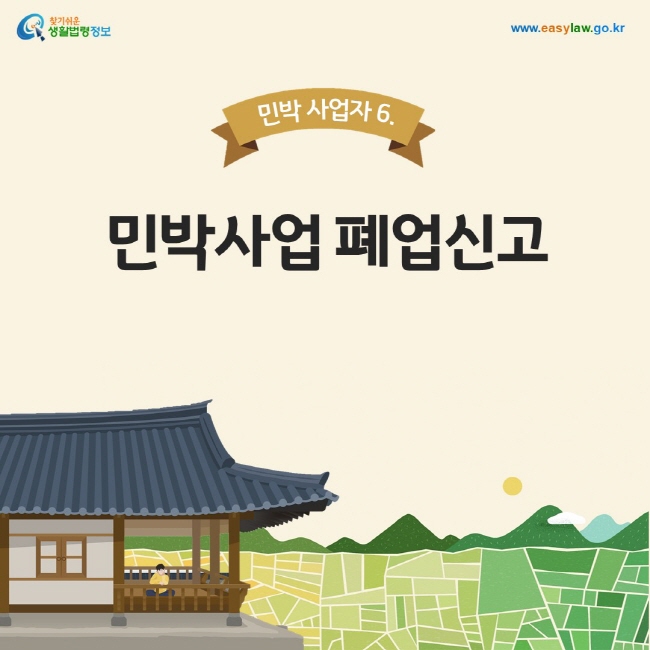 민박 사업자 6. 민박사업 폐업신고, 찾기쉬운 생활법령정보, www.easylaw.go.kr