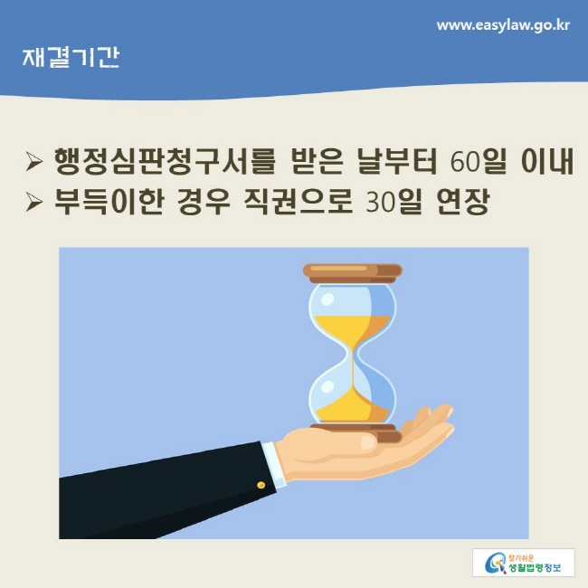 재결기간
- 행정심판청구서를 받은 날부터 60일 이내
- 부득이한 경우 직권으로 30일 연장