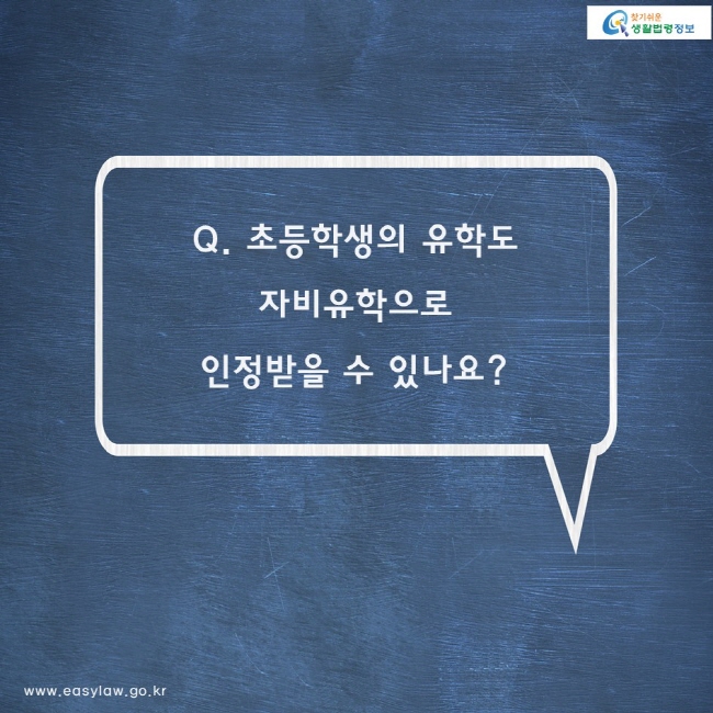 Q. 초등학생의 유학도 자비유학으로 인정받을 수 있나요?