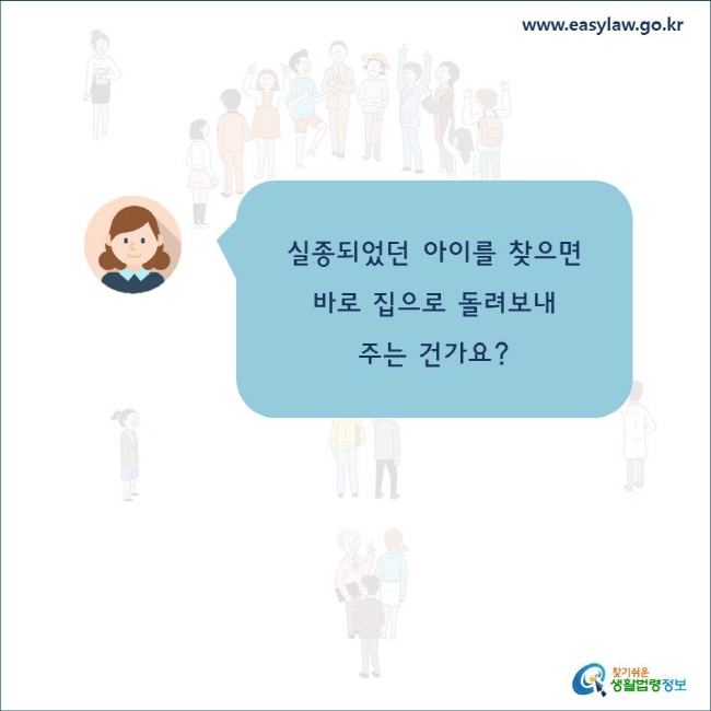 실종되었던 아이를 찾으면바로 집으로 돌려보내 
주는 건가요?
