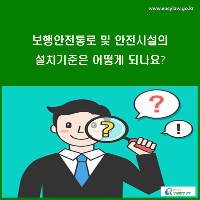 보행안전통로 및 안전시설의 설치기준은 어떻게 되나요?