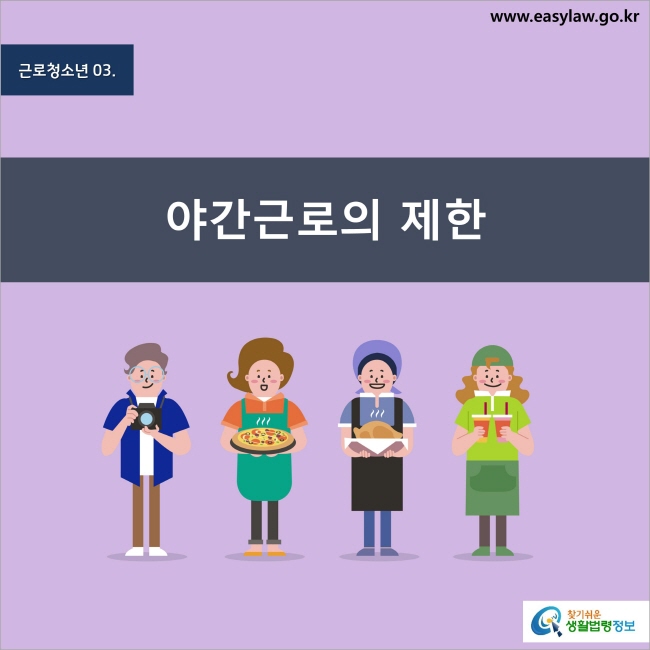 근로청소년 3. 야간근로의 제한 찾기쉬운 생활법령정보 www.easylaw.go.kr