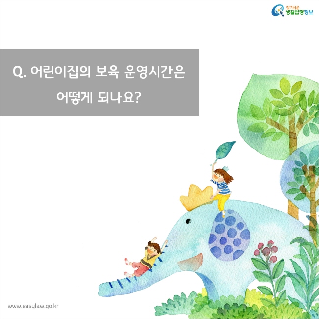 Q. 어린이집의 보육 운영시간은 어떻게 되나요?