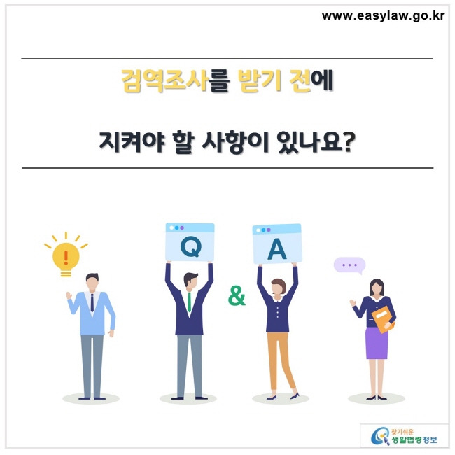 검역조사를 받기 전에
지켜야 할 사항이 있나요?

찾기쉬운 생활법령정보