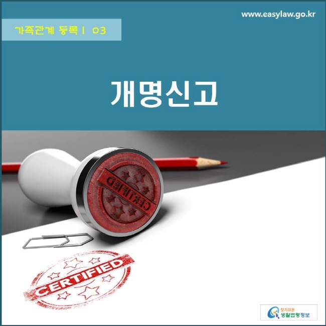 가족관계 등록 | 03 개명신고 www.easylaw.go.kr 찾기쉬운 생활법령정보 로고