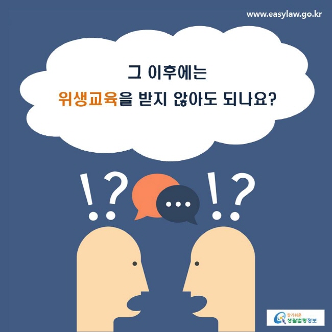 그 이후에는 위생교육을 받지 않아도 되나요?