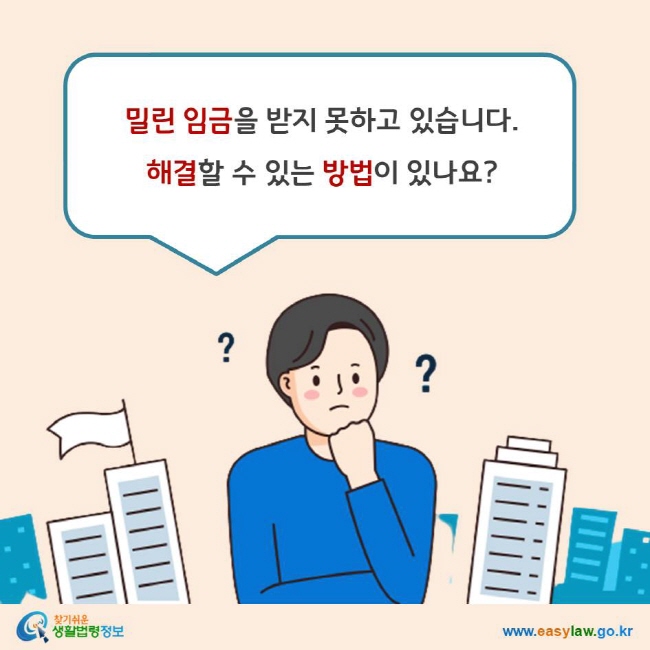 밀린 임금을 받지 못하고 있습니다. 해결할 수 있는 방법이 있나요?