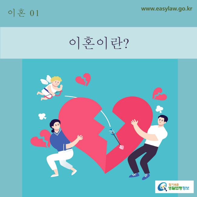 01. 이혼_ 이혼이란?
www.easylaw.go.kr 찾기 쉬운 생활법령 로고
