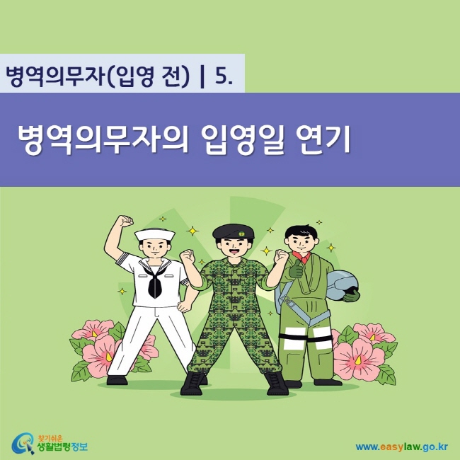 www.easylaw.go.kr 병역의무자의 입영일 연기