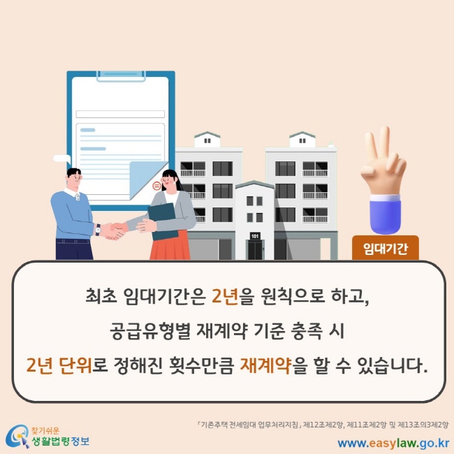 임대기간 최초 임대기간은 2년을 원칙으로 하고, 공급유형별 재계약 기준 충족 시 2년 단위로 정해진 횟수만큼 재계약을 할 수 있습니다. 「기존주택 전세임대 업무처리지침」 제12조제2항, 제11조제2항 및 제13조의3제2항