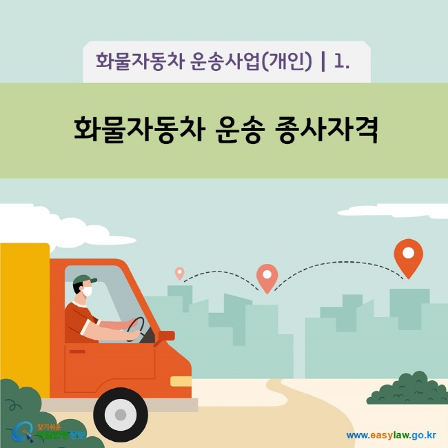 www.easylaw.go.kr 화물자동차 운송 종사자격