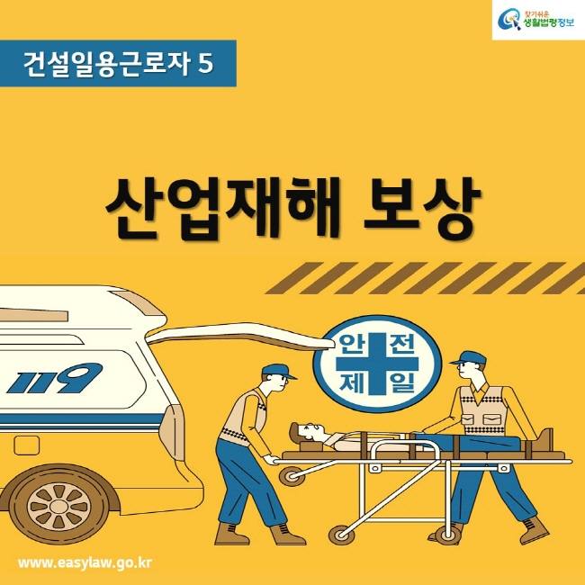 www.easylaw.go.kr찾기쉬운생활법령정보건설일용근로자 5산업재해 보상