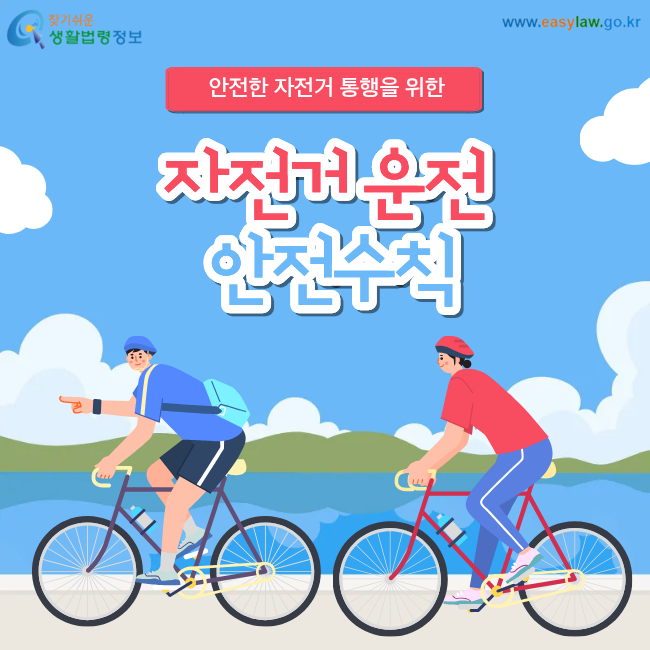 안전한 자전거 통행을 위한 자전거운전 안전수칙 찾기쉬운 생활법령정보 www.easylaw.go.kr