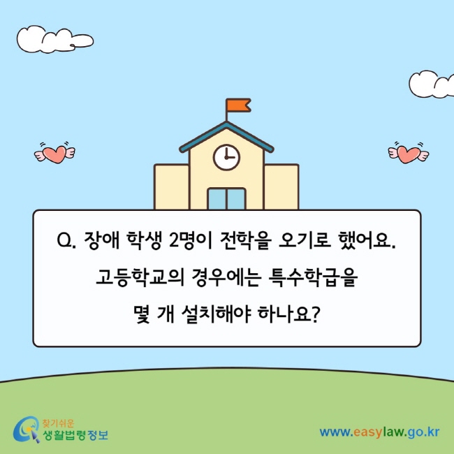 Q. 장애 학생 2명이 전학을 오기로 했어요. 고등학교의 경우에는 특수학급을 몇 개 설치해야 하나요?