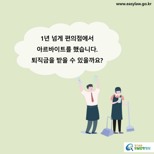 1년 넘게 편의점에서아르바이트를 했습니다. 퇴직금을 받을 수 있을까요?
