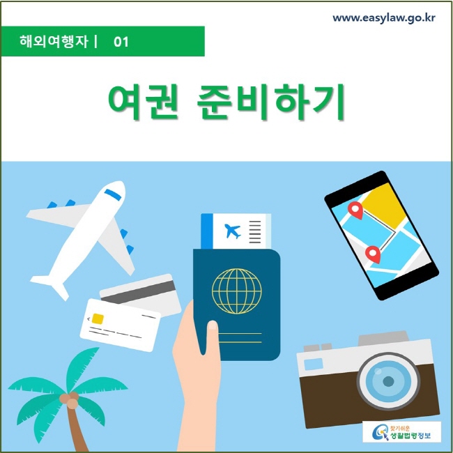 해외여행자  ㅣ  01 해외여행 준비하기 www.easylaw.go.kr 찾기 쉬운 생활법령정보 로고
