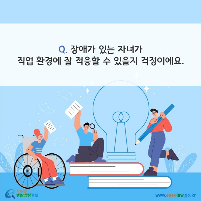 Q. 장애가 있는 자녀가 직업 환경에 잘 적응할 수 있을지 걱정이에요.