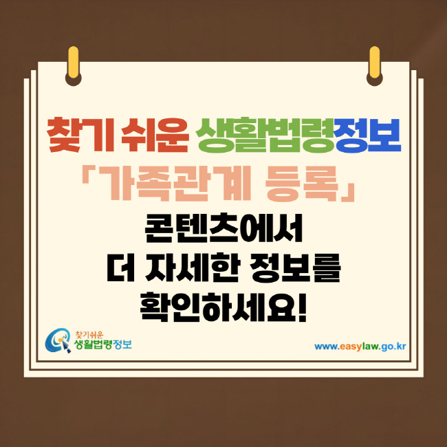 찾기 쉬운 생활법령정보 가족관계 등록 콘텐츠에서 더 자세한 정보를 확인하세요!