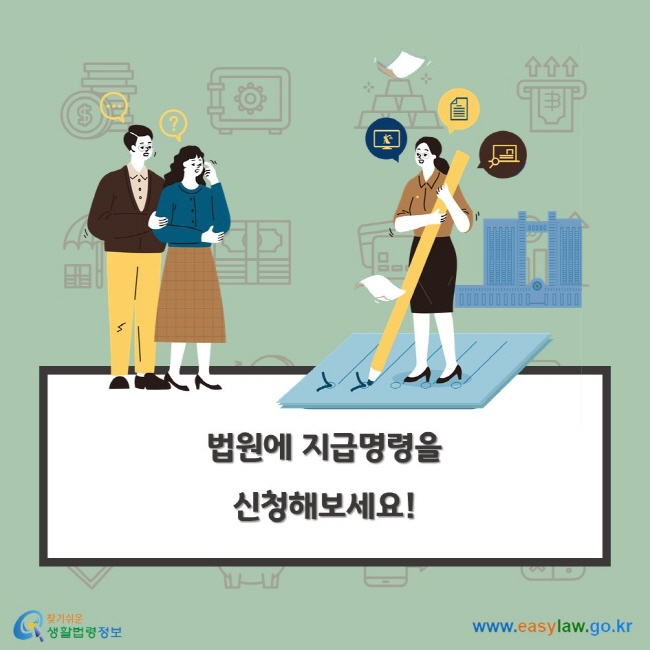 법원에 지급명령을 신청해보세요!