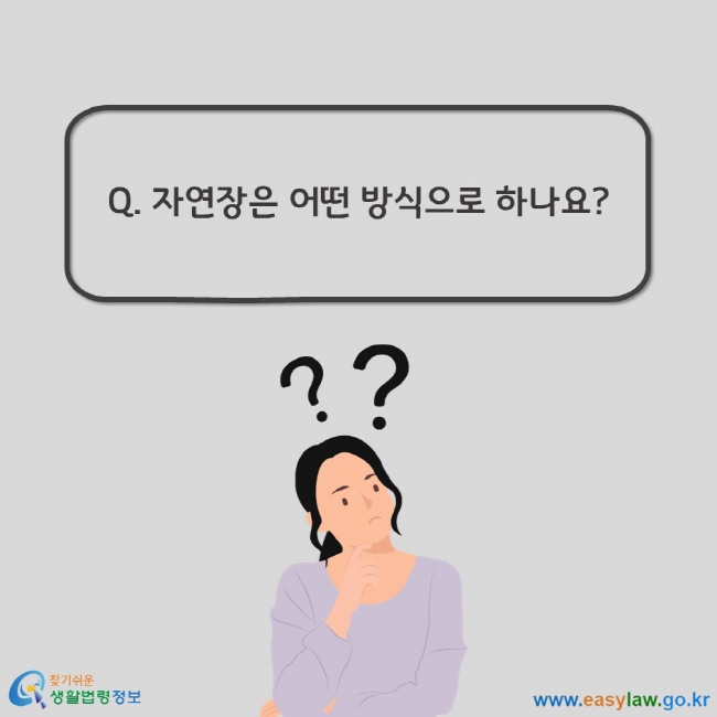  Q. 자연장은 어떤 방식으로 하나요?