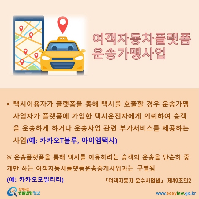 여객자동차플랫폼운송가맹사업