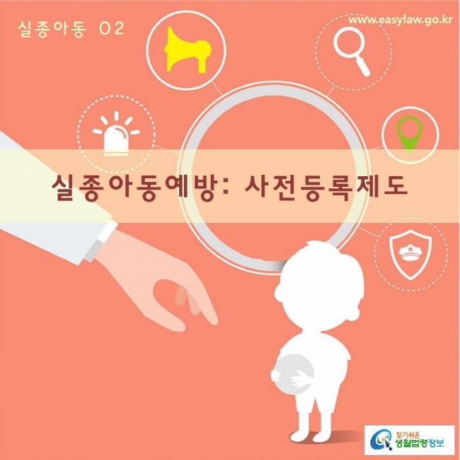 실종아동02_실종아동예방: 사전등록제도
 www.easylaw.go.kr 찾기 쉬운 생활법령정보 로고