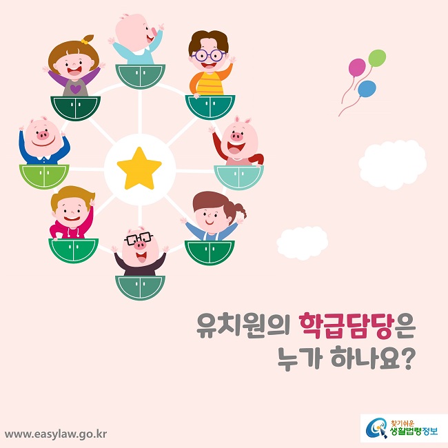 유치원의 학급담당은 누가 하나요?
